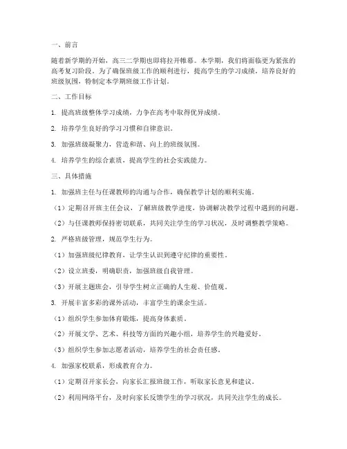 高三二学期班级工作计划