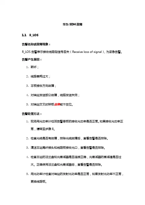 SDH常见告警及处理方法