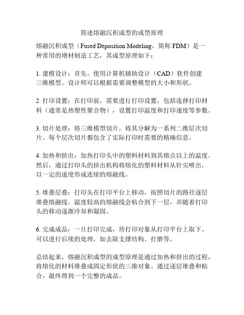 简述熔融沉积成型的成型原理