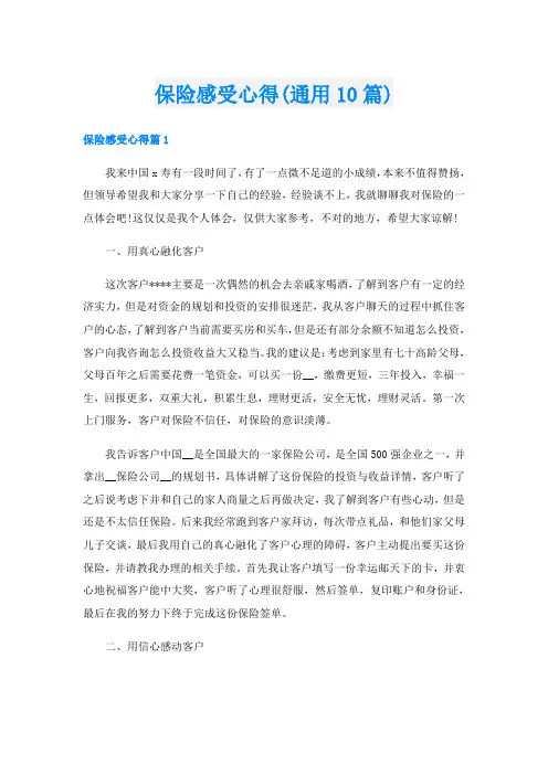 保险感受心得(通用10篇)