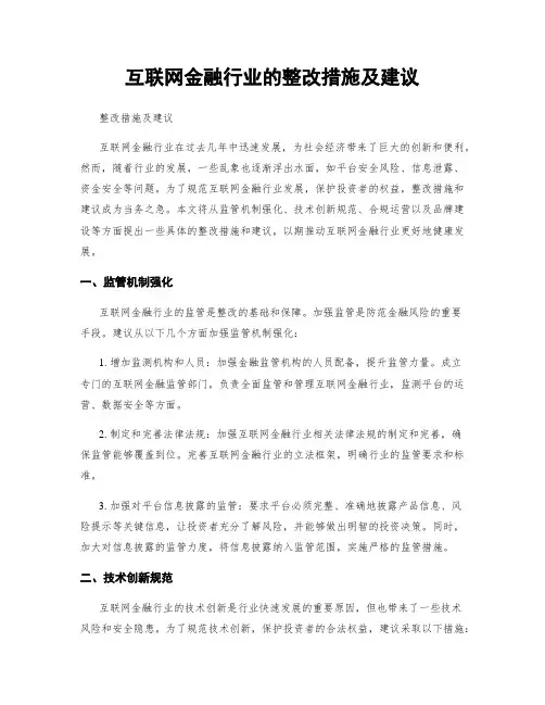 互联网金融行业的整改措施及建议