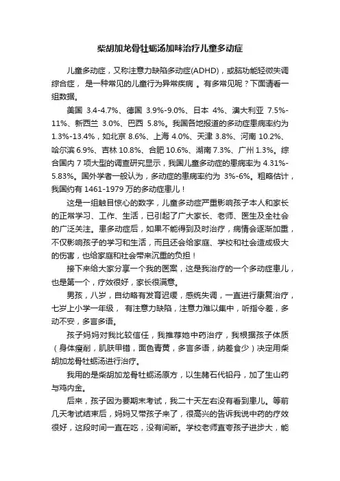 柴胡加龙骨牡蛎汤加味治疗儿童多动症