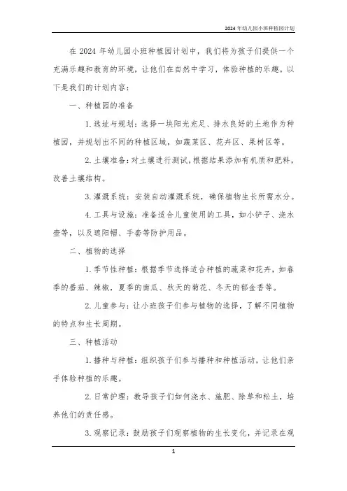 2024年幼儿园小班种植园计划