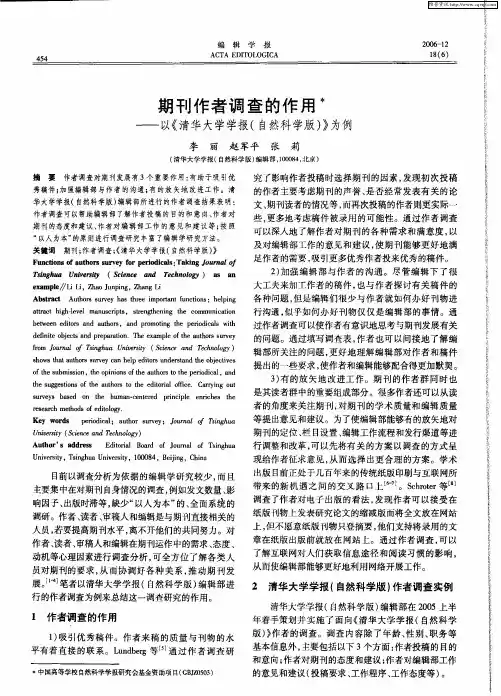 期刊作者调查的作用——以《清华大学学报(自然科学版)》为例