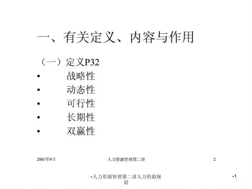 人力资源管理第二讲人力资源规划课件