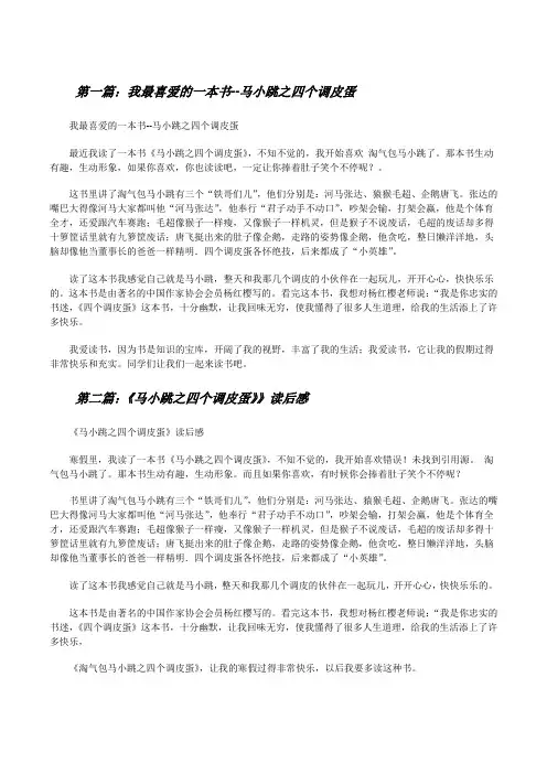 我最喜爱的一本书--马小跳之四个调皮蛋[修改版]