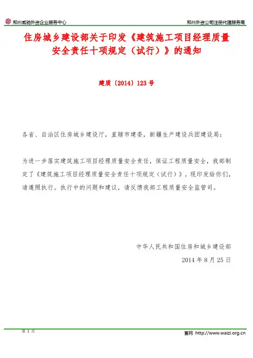 建质〔2014〕123号《住房城乡建设部关于印发建筑施工项目经理质量安全责任十项规定(试行)的通知》