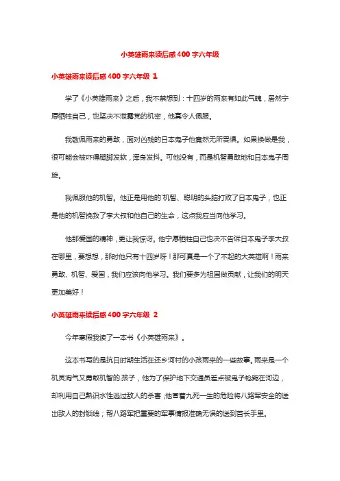 小英雄雨来读后感400字六年级