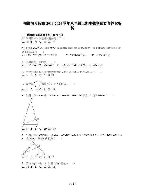安徽省阜阳市2019-2020学年八年级上期末数学试卷含答案解析