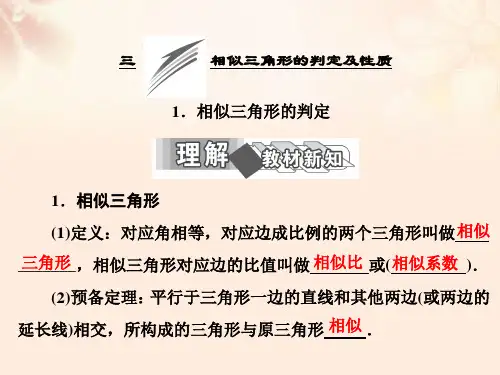 高中数学第一讲三1相似三角形的判定课件新人教A版选修4-1