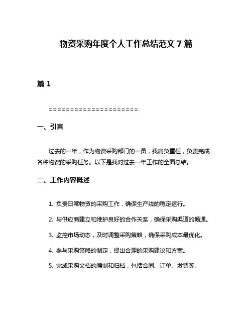 物资采购年度个人工作总结范文7篇