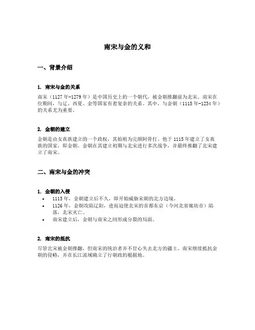 南宋与金的义和内容