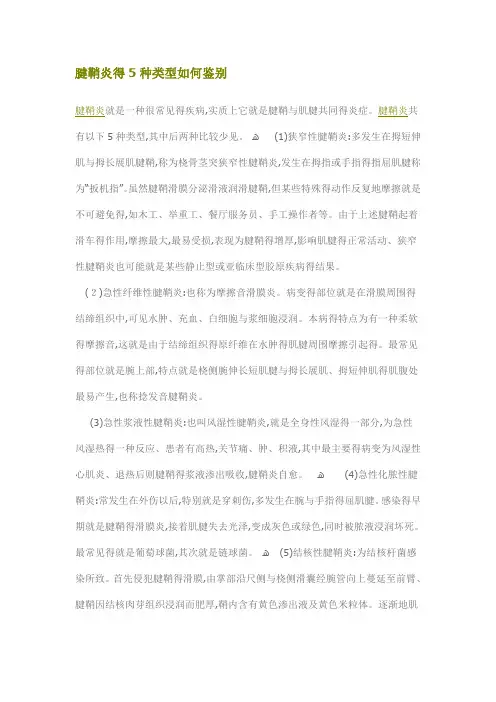 腱鞘炎的5种类型如何鉴别