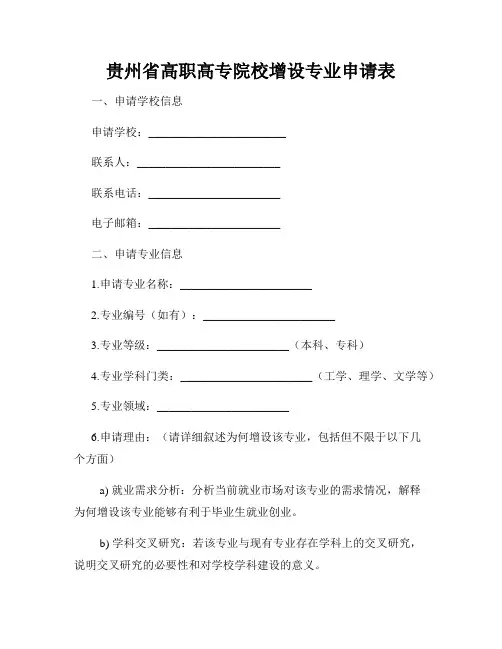 贵州省高职高专院校增设专业申请表