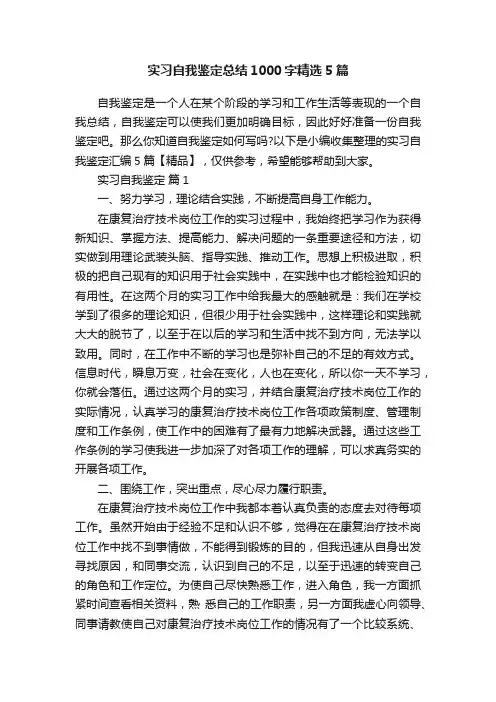 实习自我鉴定总结1000字精选5篇