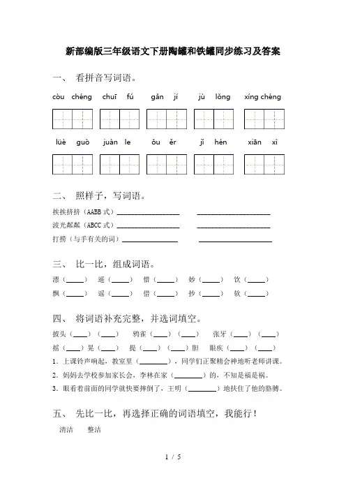 新部编版三年级语文下册陶罐和铁罐同步练习及答案