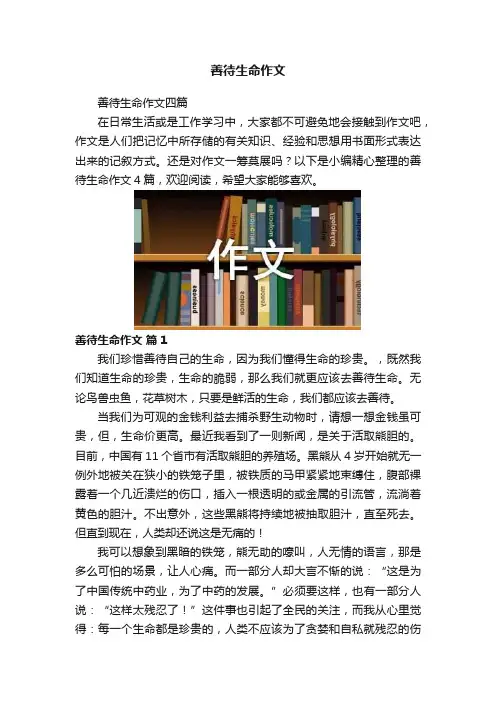 善待生命作文