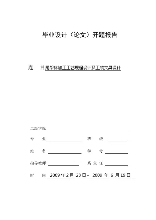 尾架体加工工艺规程设计及工装夹具设计—毕业设计开题报告