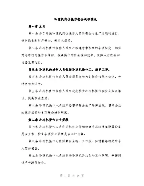冷冻机岗位操作安全规程模版（四篇）