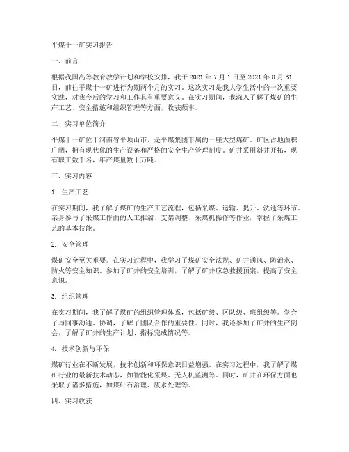 平煤十一矿实习报告