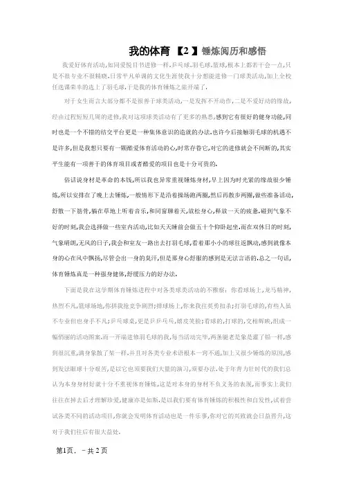 我的体育锻炼经历和感悟