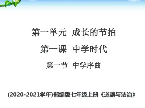 七年级上册道德与法治 第一课中学时代第一节中学序曲 ppt课件