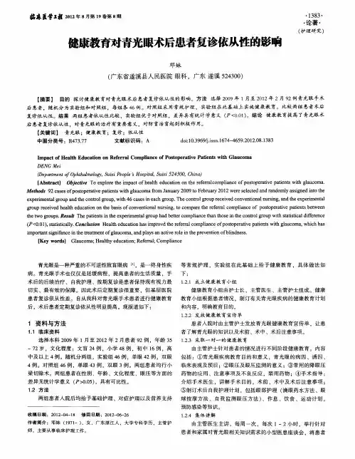 健康教育对青光眼术后患者复诊依从性的影响