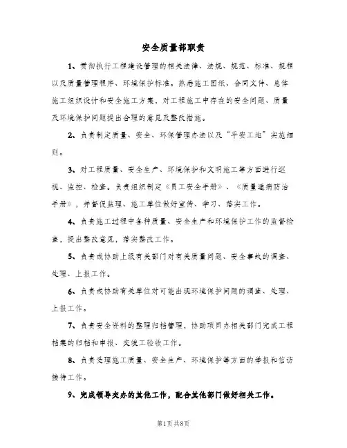 安全质量部职责(五篇)