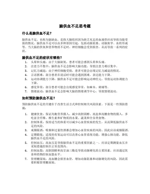 脑供血不足思考题