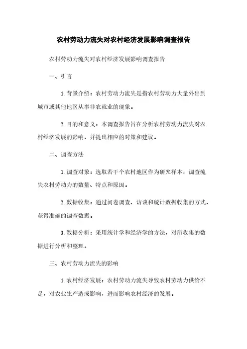 农村劳动力流失对农村经济发展影响调查报告