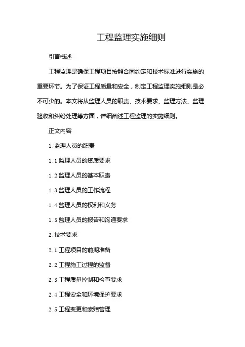 工程监理实施细则(最全)
