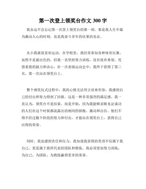 第一次登上领奖台作文300字