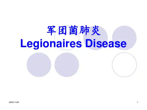 军团菌肺炎的诊治 ppt课件