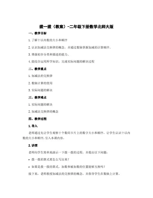 《拨一拨》(教案)-二年级下册数学北师大版