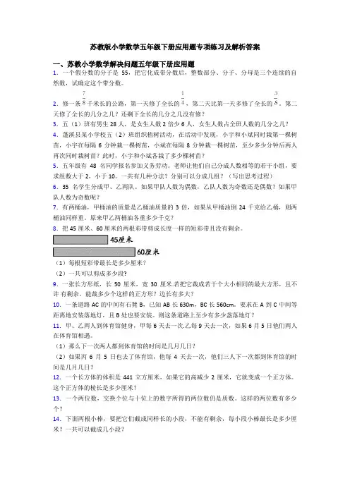 苏教版小学数学五年级下册应用题专项练习及解析答案