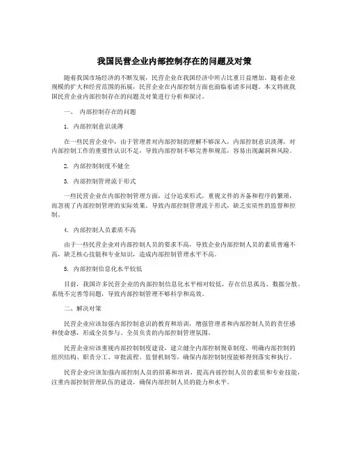 我国民营企业内部控制存在的问题及对策