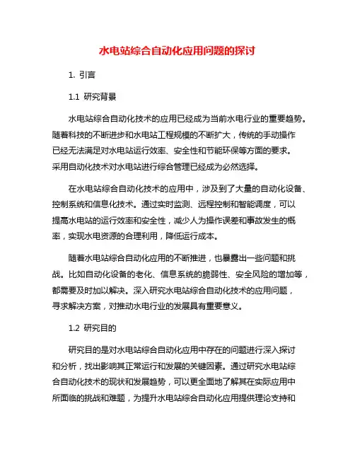 水电站综合自动化应用问题的探讨