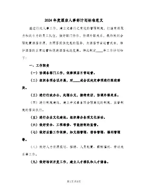 2024年度酒店人事部计划标准范文(三篇)