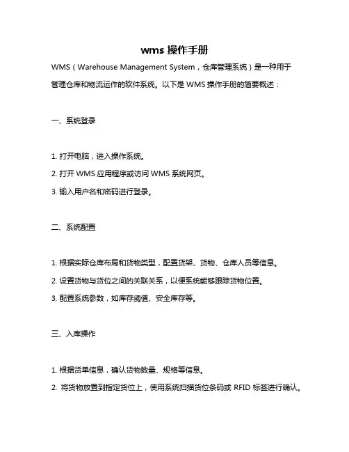wms 操作手册