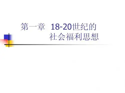 第一章  18-20世纪的社会福利思想