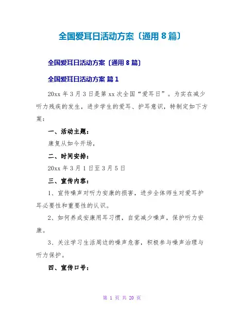 全国爱耳日活动方案(通用8篇)