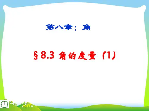 【最新】青岛版数学七年级下册第八章《角的度量》精品课件.ppt