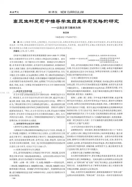 高三生物复习中指导学生自主学习策略的研究———以自主学习教材为例