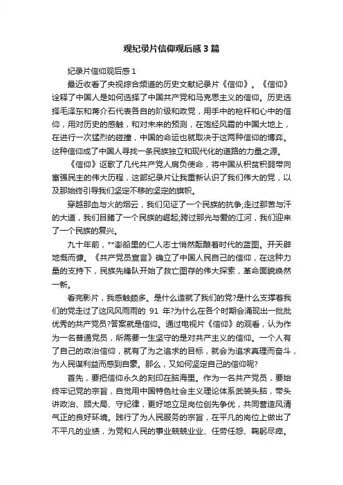 观纪录片信仰观后感3篇