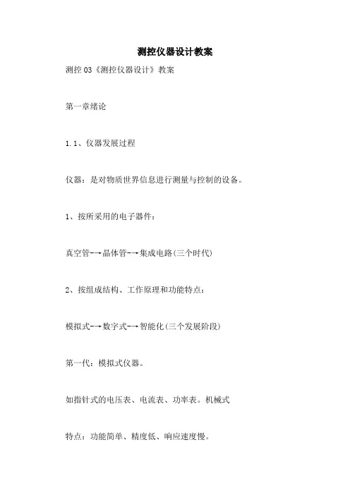 测控仪器设计教案