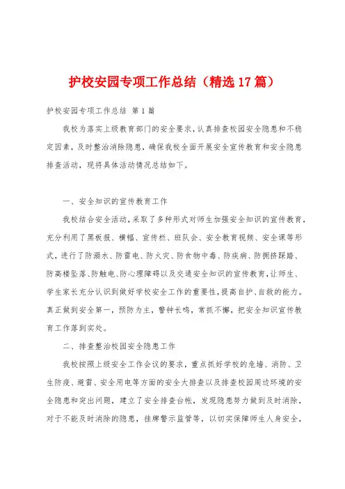 护校安园专项工作总结(精选17篇)