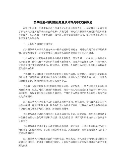 公共服务动机前因变量及结果导向文献综述