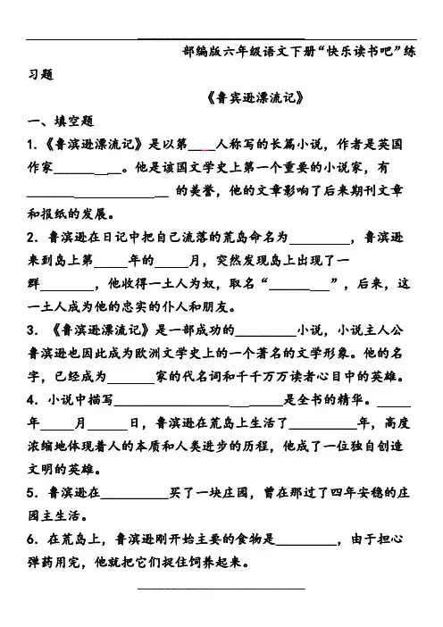 六年级下册语文试题“快乐读书吧”练习题(含答案)人教部编版