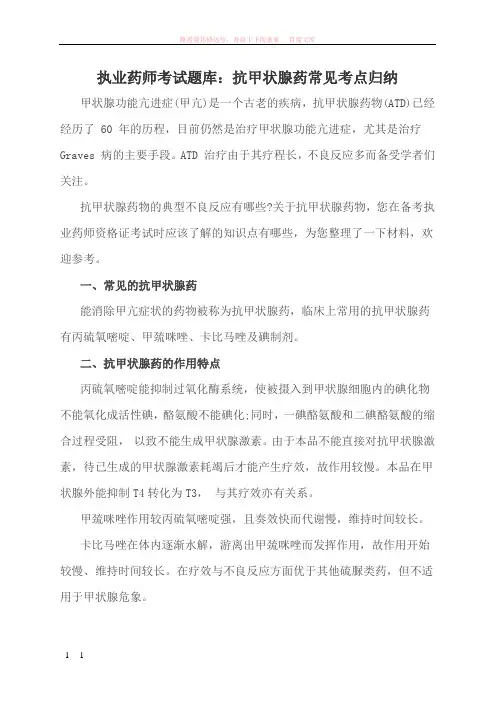 执业药师考试题库抗甲状腺药常见考点归纳