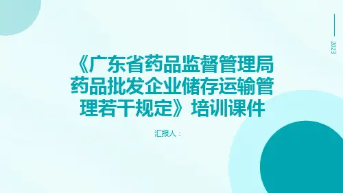 广东省药品监督管理局药品批发企业储存运输管理定培训课件